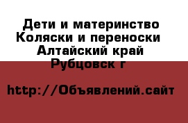 Дети и материнство Коляски и переноски. Алтайский край,Рубцовск г.